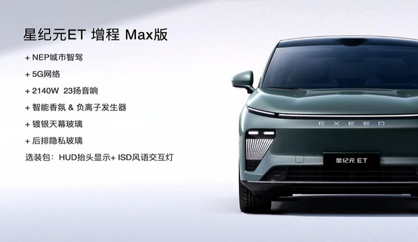 星纪元ET增程Max版新增6项标配 售价24.98万元