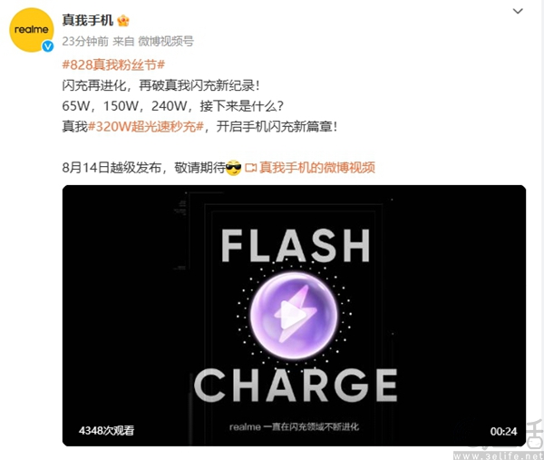 realme 320W超光速秒充官宣，将于8月14日亮相