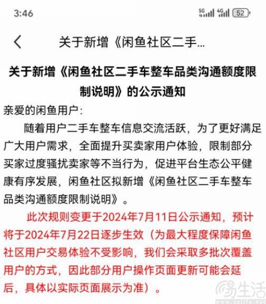 闲鱼买二手车聊天限额，付费可获更多沟通机会
