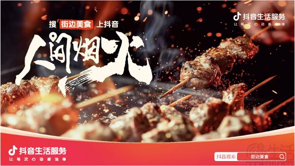 抖音生活服务发起“人间烟火”活动，鼓励内容创作