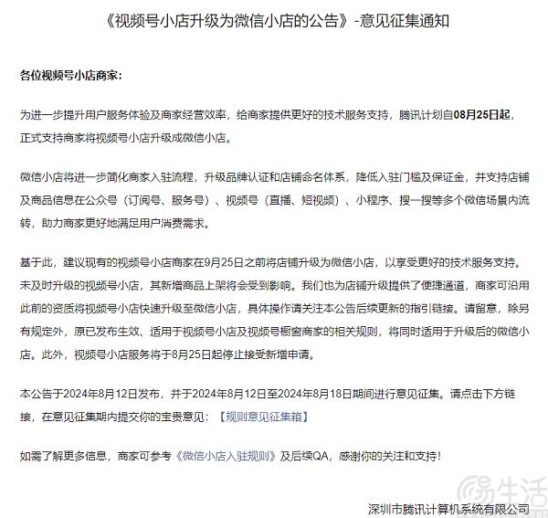 视频号小店将升为微信小店，并扩至公众号等场景