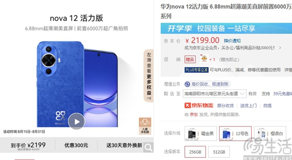 华为nova 12活力版直降300元，到手2199元起