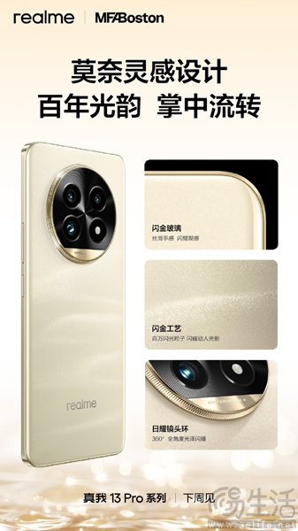 真我13 Pro系列官方预热，机身背部外观公布
