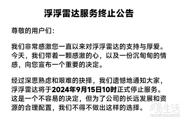 音乐识别App浮浮雷达，宣布于下月正式停运
