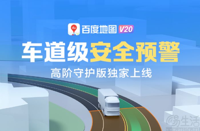 百度地图方面宣布，上线车道级安全预警高阶守护版