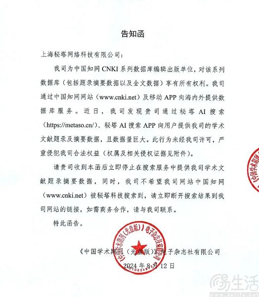 秘塔收到知网侵权告知函，称尊重知网选择