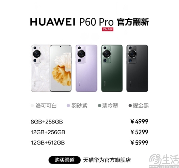 华为P60 Pro官方翻新版上市，起售价为2799元