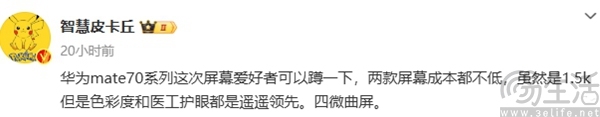 华为Mate 70系列配置曝光，或全系采用1.5K屏幕