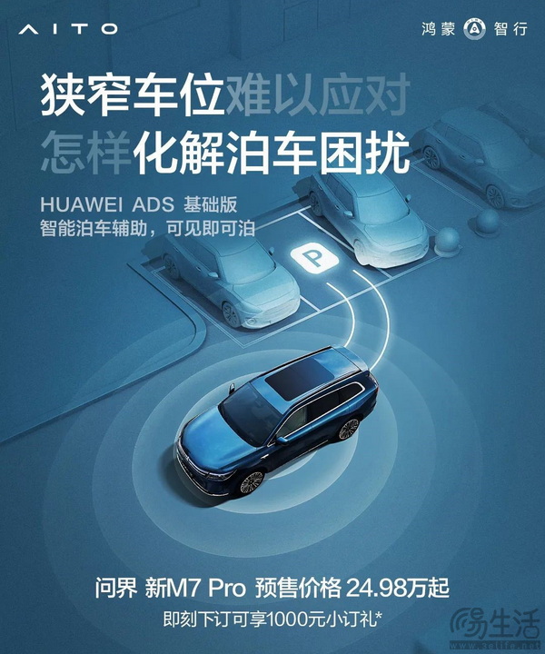 问界M7 Pro部分智驾功能曝光 将于8月26日发布