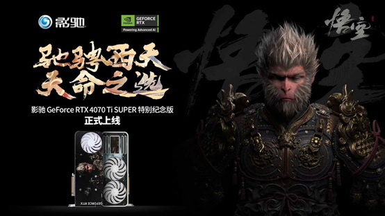 驰骋西天！影驰RTX 4070 Ti SUPER 特别纪念版正式发布