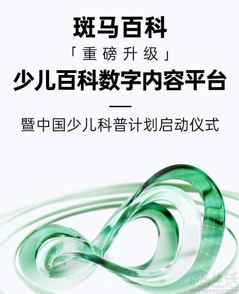 斑马百科宣布品牌升级，推出中国少儿科普计划