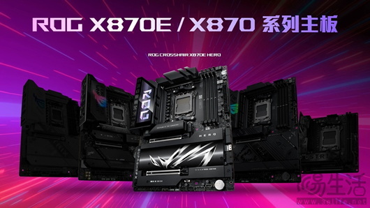 力破9霄 华硕X870E、X870主板登场