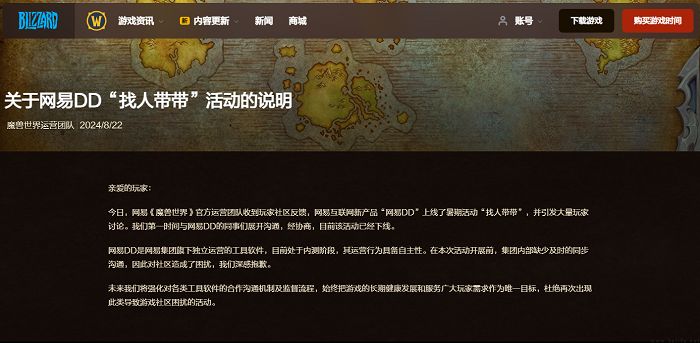 《魔兽世界》对网易DD“找人带带”活动进行回应