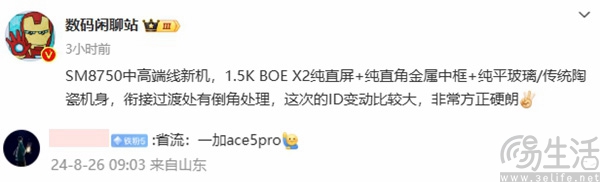 疑似一加Ace5 Pro相关爆料现身，或采1.5K纯直屏