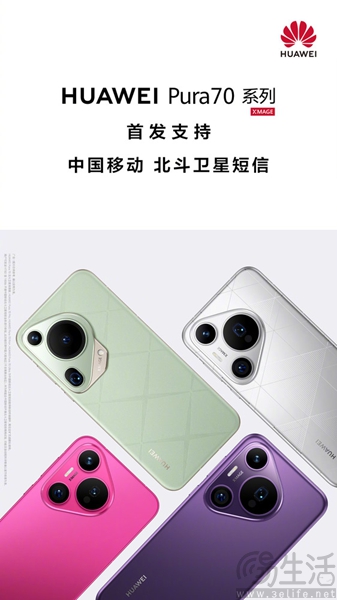 华为Pura 70系列首发中国移动北斗卫星短信功能
