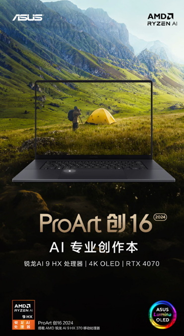 助力高效创作，ProArt 创16 2024搭载AMD锐龙AI 9 HX 370处理器