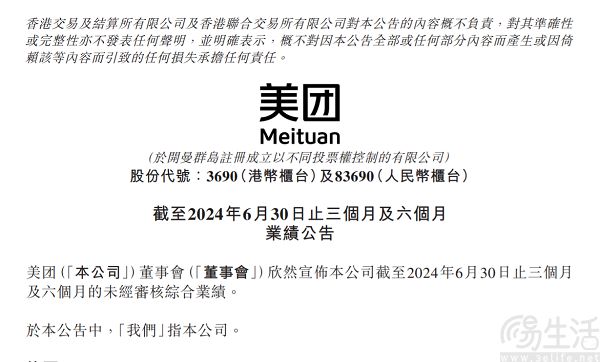 美团发布2024年Q2财报，净利润同比增长77.6%