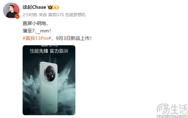 真我13 Pro确认9月3日发布，部分外观设计公布