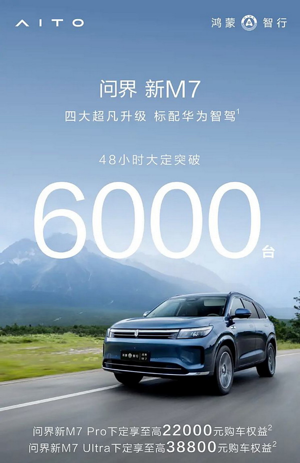 问界新M7 Pro上市48小时大定数量突破6000台
