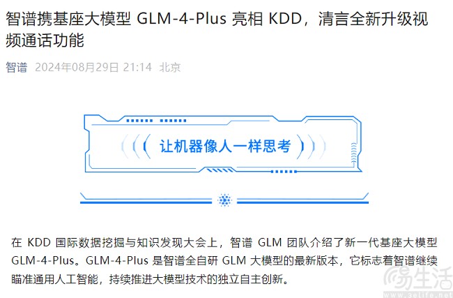 智谱AI宣布推出新一代基座大模型GLM-4-Plus