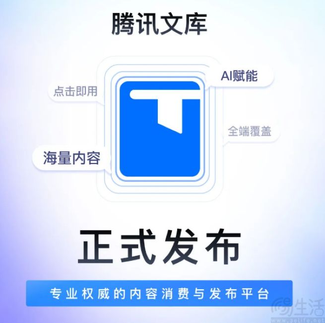 日前腾讯文库已正式上线，并搭载AI智能助手