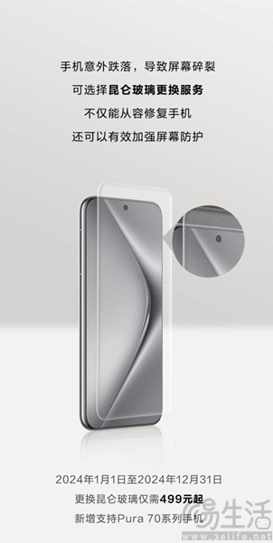 华为Pura 70系列新增昆仑玻璃更换服务，仅499元