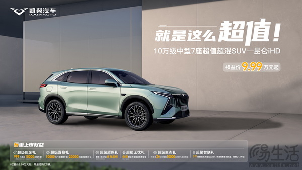 权益价9.99万元起，凯翼昆仑iHD五款车型怎么选