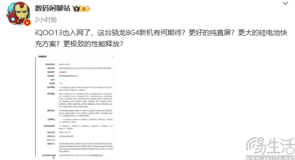 疑似iQOO 13已获得入网许可，更多产品详情曝光