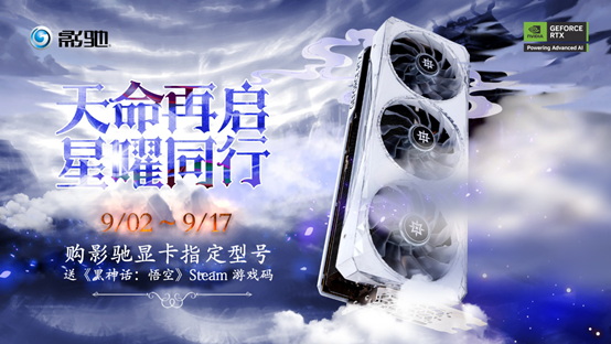 天命再启，星曜同行，购指定显卡送《黑神话：悟空》STEAM游戏码