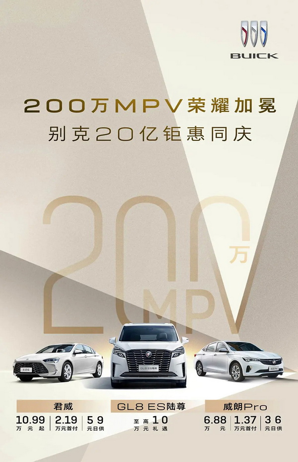 别克9月继续推出购车优惠政策 涵盖旗下多款车型