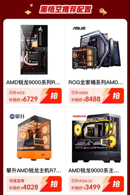 《黑神话：悟空》3A整机推荐 AMD淘宝百亿补贴至高省千元