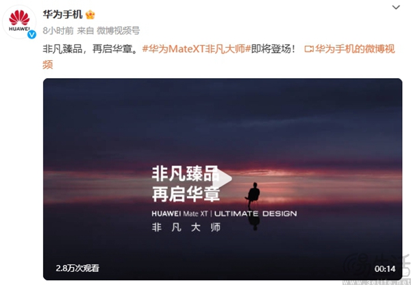华为Mate XT非凡大师官宣，疑似为旗下三折新机