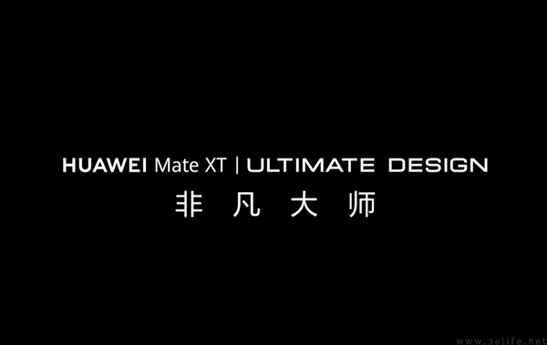 华为Mate XT非凡大师官宣，疑似为旗下三折新机