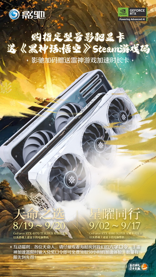 一路相伴天命人！购影驰指定型号显卡送《黑神话：悟空》游戏码