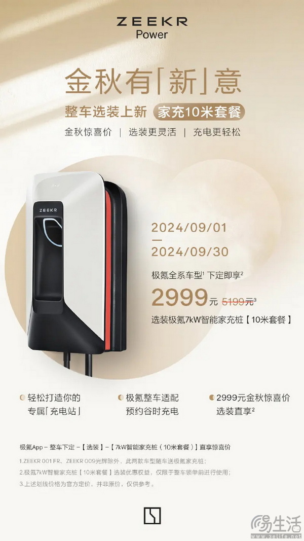 【极氪7kW智能家充桩9月限时特惠】