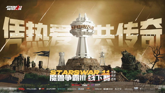 影驰×StarsWar11魔兽争霸赛|与英雄并肩，共赴荣耀之约