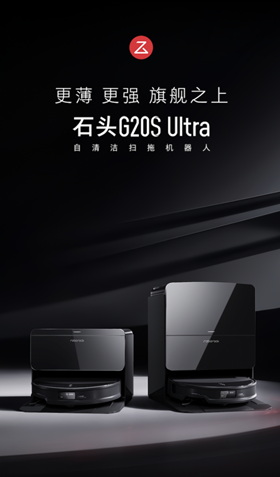 石头科技G20S Ultra发布：超薄超强更智能，重新定义清洁新标杆