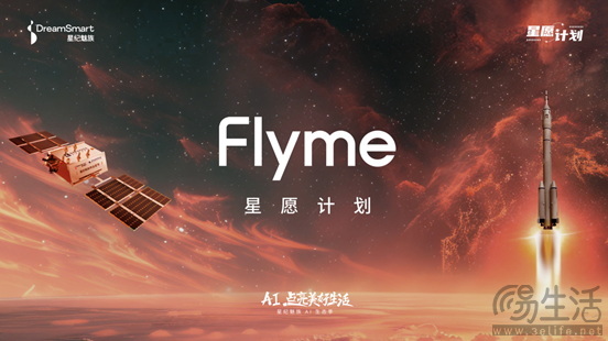 「Flyme 星愿计划」活动举办，预告魅族颜值实用新品 Lucky 08 手机本月见