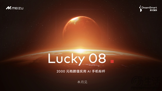 「Flyme 星愿计划」活动举办，预告魅族颜值实用新品 Lucky 08 手机本月见