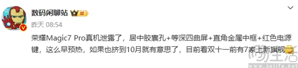 荣耀Magic 7系列真机照曝光，正面外观已揭晓