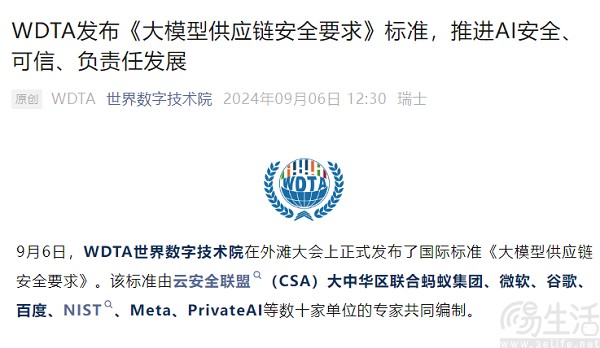 业内首个大模型供应链安全国标发布，推进AI安全发展