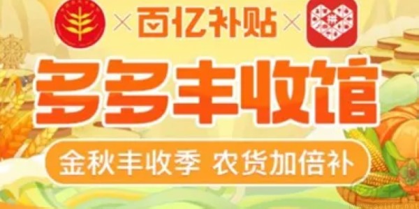 拼多多上线“多多丰收馆”，投10亿资金补贴新质农货商家