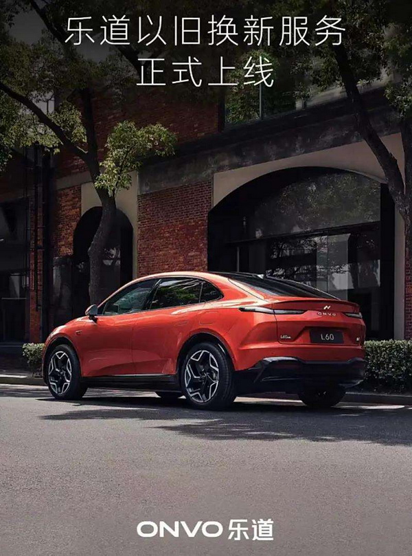 乐道以旧换新服务上线 提供专业检测及比价等 乐道以旧换新服务上线 提供专业检测及比价等