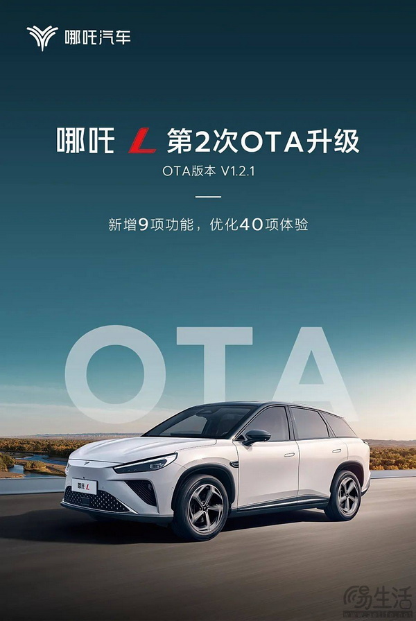 哪吒L再次OTA升级 新增9项功能及优化40项体验 哪吒L再次OTA升级 新增9项功能及优化40项体验