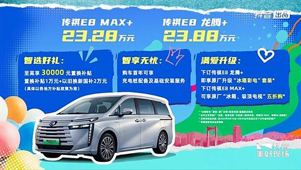 广汽传祺E8+系列正式上市 售价23.28-23.88万元