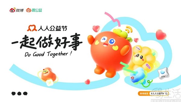 微博开展2024“人人公益节”，再次聚焦罕见病救助