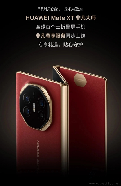 华为宣布，Mate XT非凡大师尊享服务已同步上线