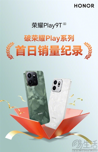 官方宣布，荣耀Play9T首日销量突破Play系列记录