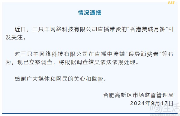 抖音客服回应三只羊被立案调查,称平台已介入 抖音客服回应三只羊被立案调查,称平台已介入