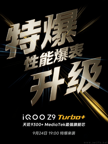 iQOO Z9 Turbo+官宣定档，将于9月24日正式发布